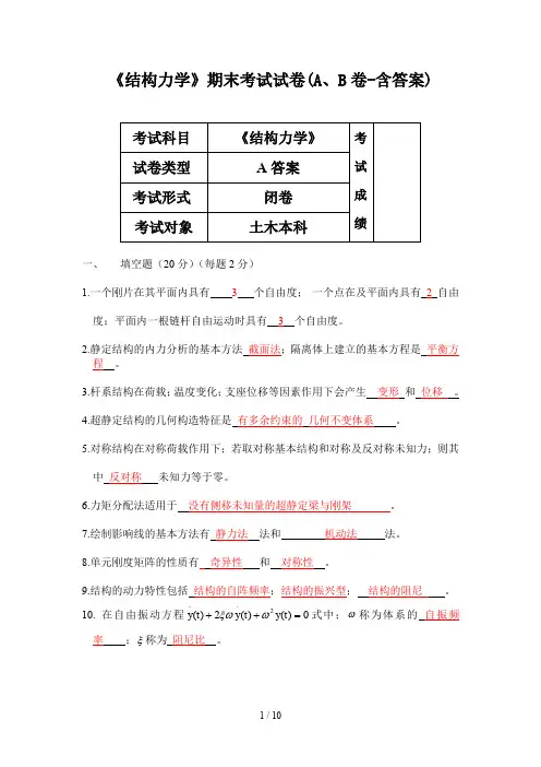 《结构力学》期末考试试卷(A、B卷-含答案)
