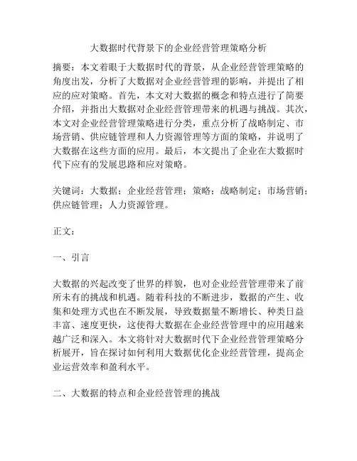 大数据时代背景下的企业经营管理策略分析