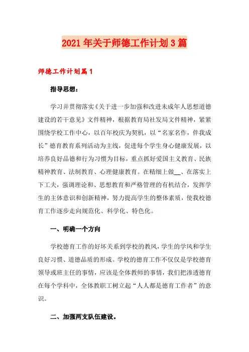 2021年关于师德工作计划3篇