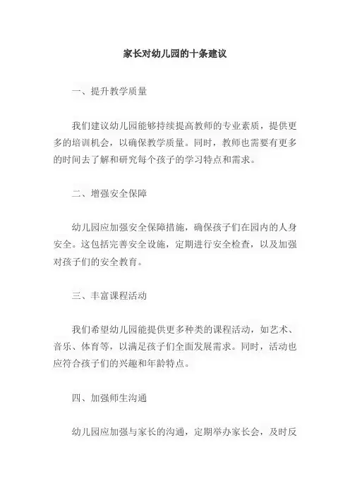 家长对幼儿园的十条建议