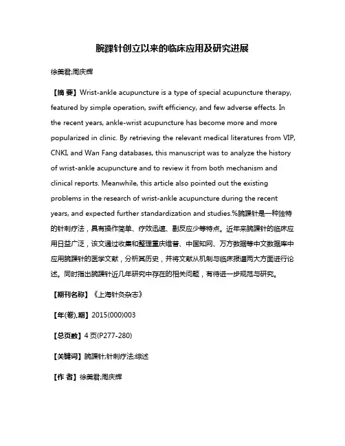 腕踝针创立以来的临床应用及研究进展