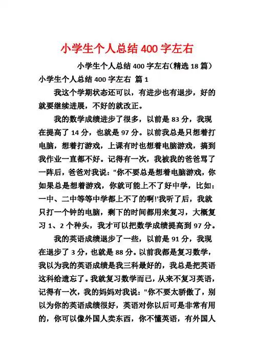 小学生个人总结400字左右