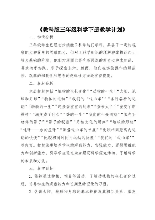 2021年教科版三年级下册科学教学计划