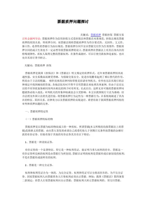 票据质押问题探讨