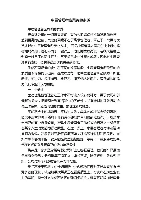 中层管理者应具备的素质