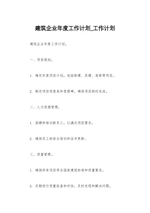 建筑企业年度工作计划_工作计划