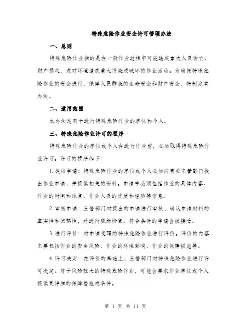 特殊危险作业安全许可管理办法（三篇）