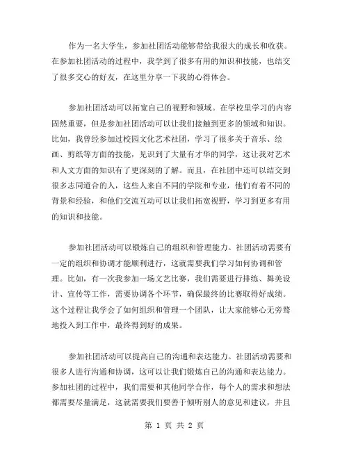 大学生参加社团活动心得体会范文