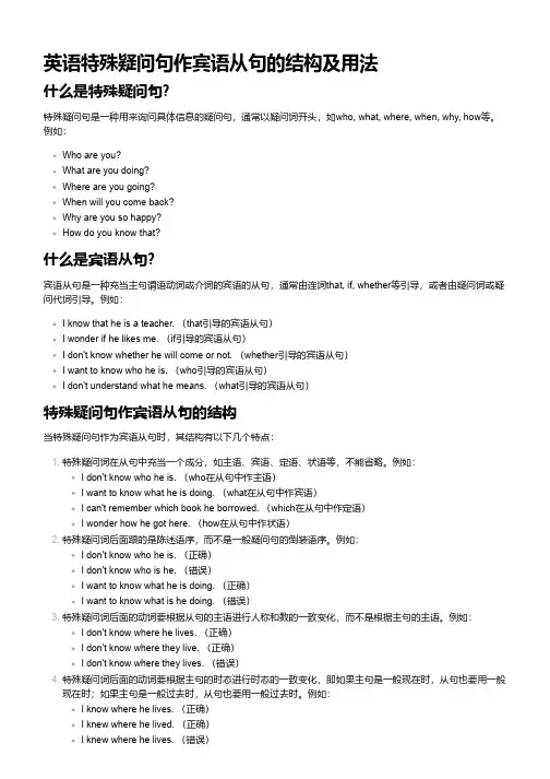 特殊疑问句作宾语从句的结构