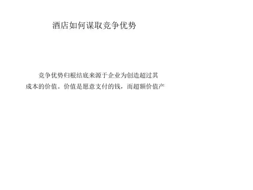 酒店如何谋取竞争优势ppt课件