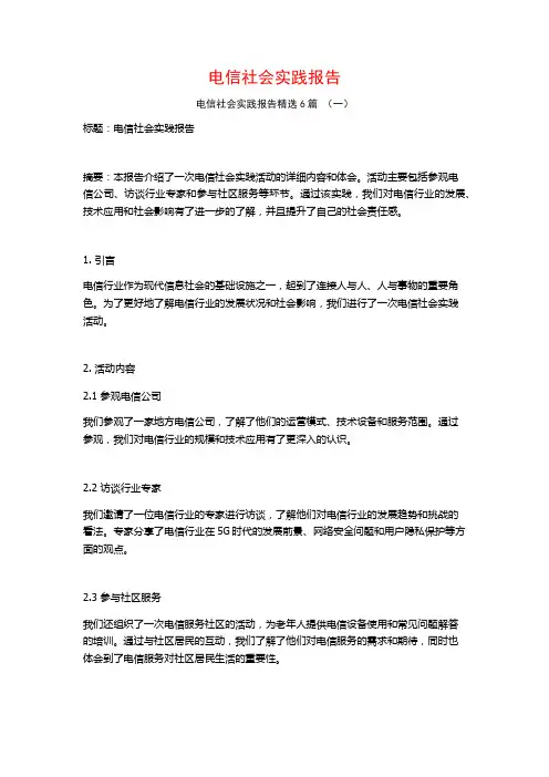 电信社会实践报告6篇