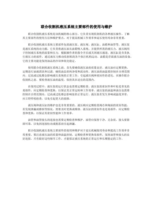 联合收割机液压系统主要部件的使用与维护