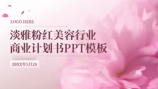 淡雅粉色美容行业商业计划书PPT模板