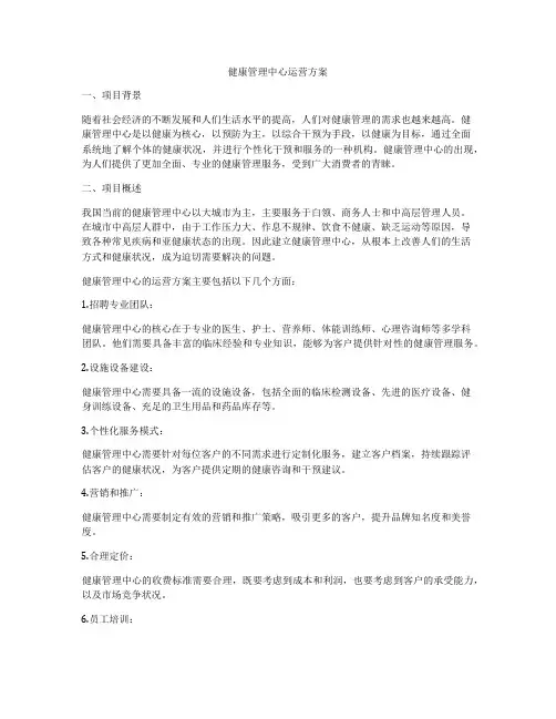 健康管理中心运营方案