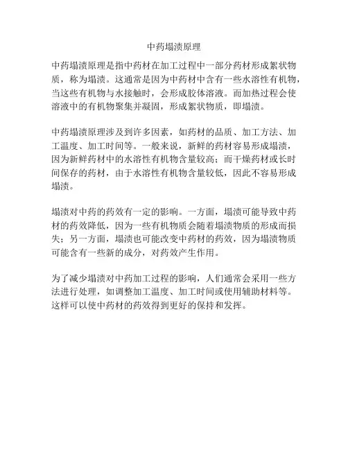 中药塌渍原理