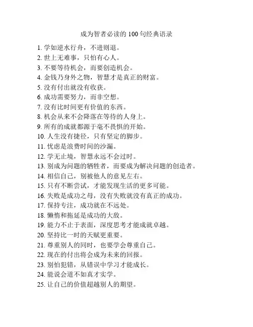 成为智者必读的100句经典语录