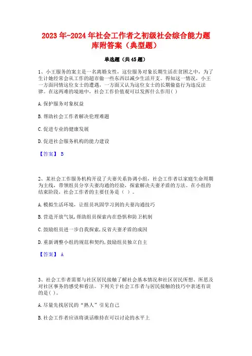 2023年-2024年社会工作者之初级社会综合能力题库附答案(典型题)