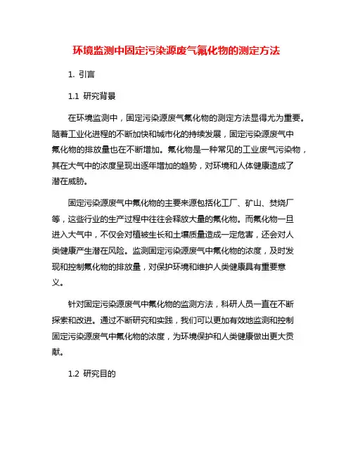 环境监测中固定污染源废气氟化物的测定方法
