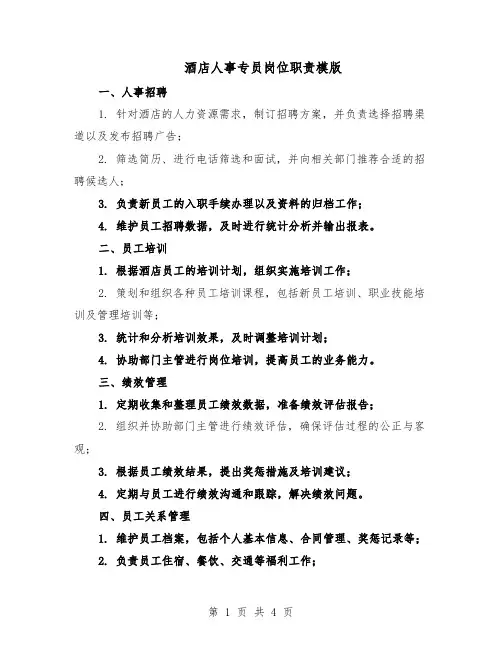 酒店人事专员岗位职责模版（二篇）