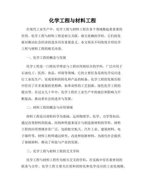 化学工程与材料工程