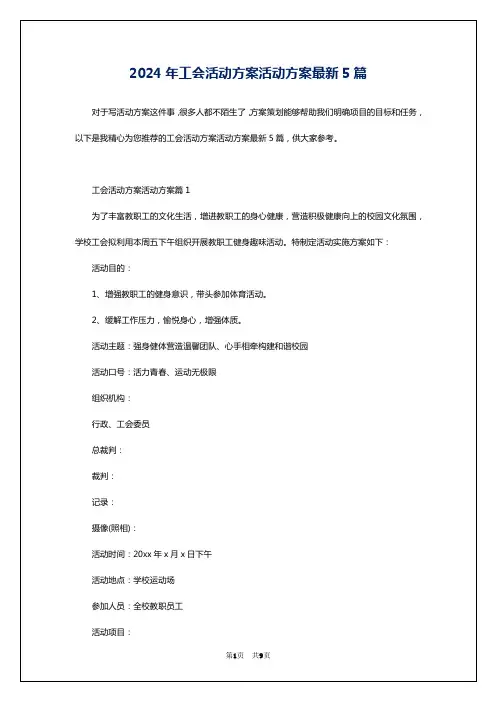 2024年工会活动方案活动方案最新5篇