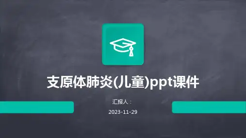 支原体肺炎(儿童)ppt课件
