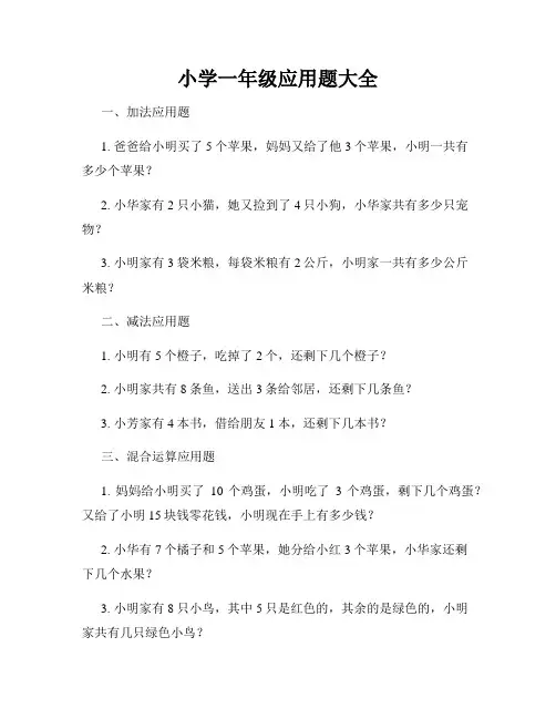 小学一年级应用题大全