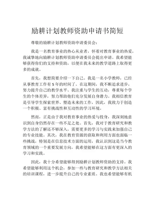 励耕计划教师资助申请书简短