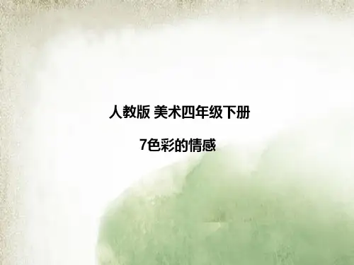 人教版 美术四年级下册 7色彩的情感 课件2