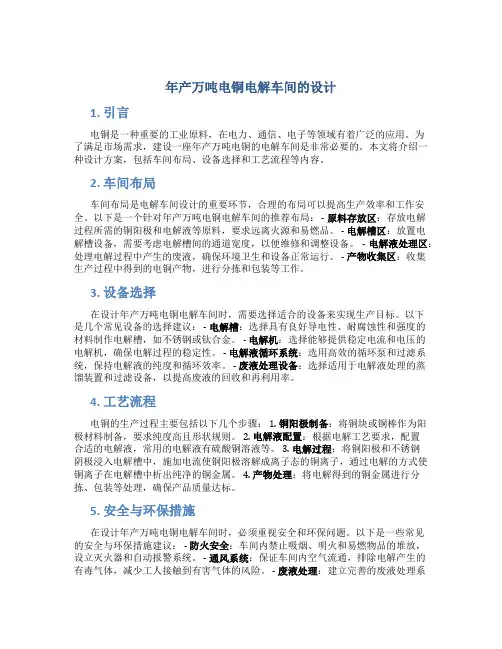 年产万吨电铜电解车间的设计