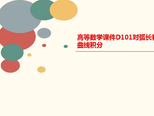 高等数学课件D101对弧长讲义和曲线积分