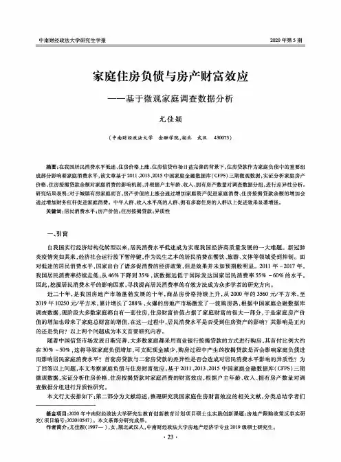 家庭住房负债与房产财富效应──基于微观家庭调查数据分析