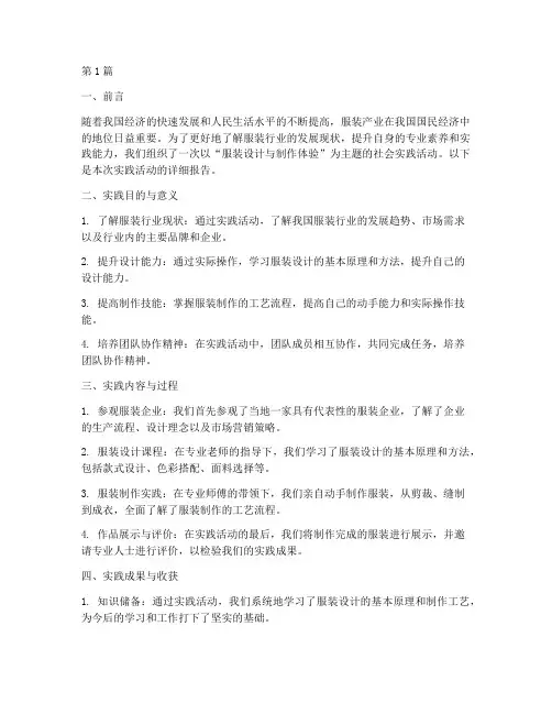 社会实践活动报告服装(3篇)