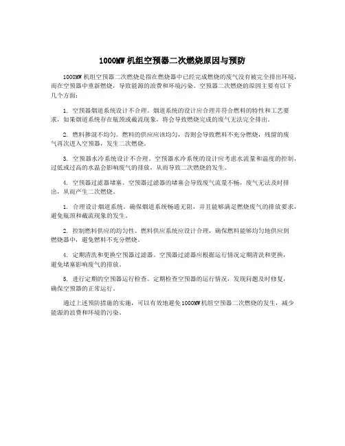 1000MW机组空预器二次燃烧原因与预防