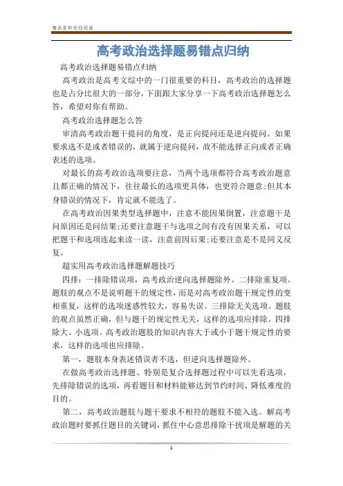 高考政治选择题易错点归纳