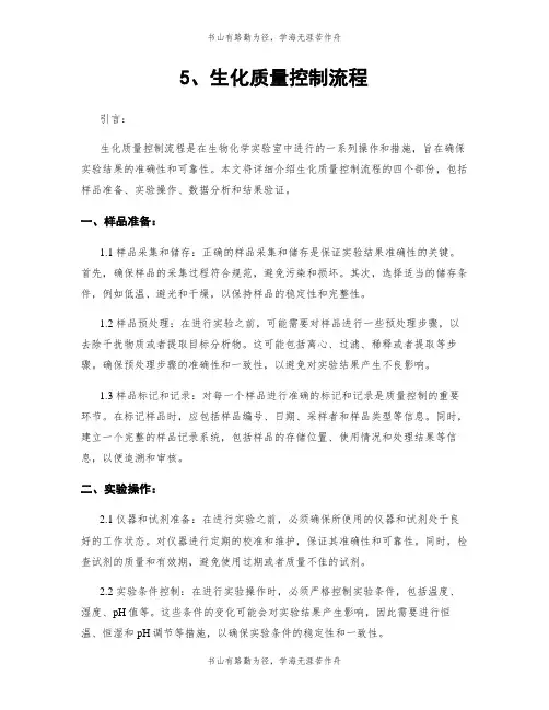 5、生化质量控制流程