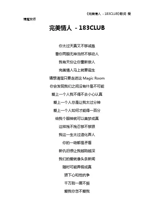 《完美情人 - 183CLUB》歌词 爱情魔发师