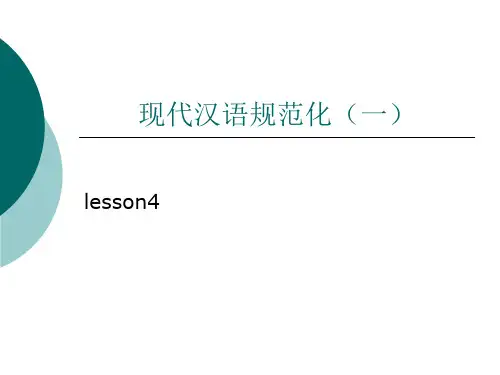 现代汉语规范化(一)