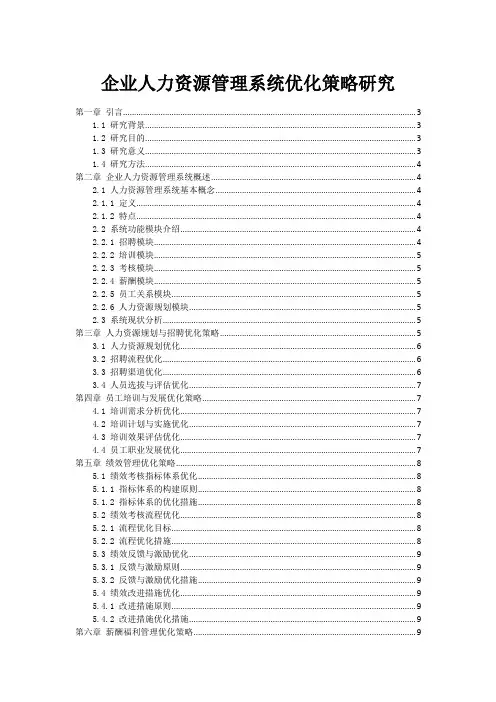 企业人力资源管理系统优化策略研究