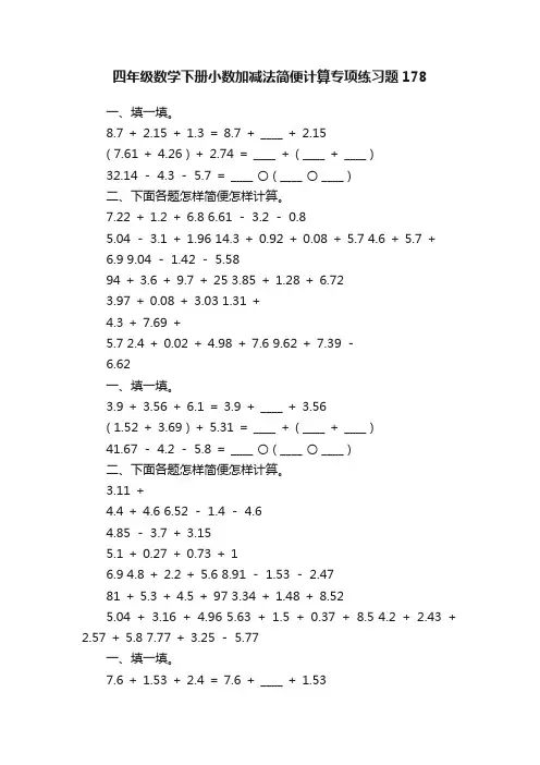 四年级数学下册小数加减法简便计算专项练习题178