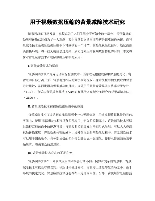 用于视频数据压缩的背景减除技术研究