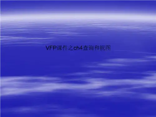 VFP课件之ch4查询和视图