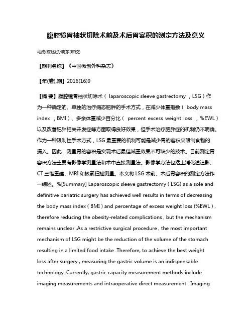 腹腔镜胃袖状切除术前及术后胃容积的测定方法及意义