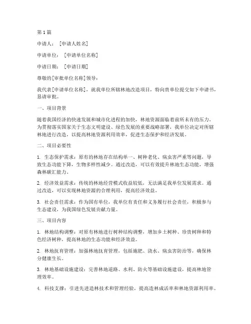 林地改造申请书模板(3篇)