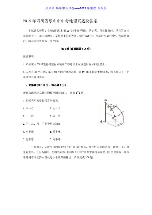 2019年四川省乐山市中考地理真题及答案