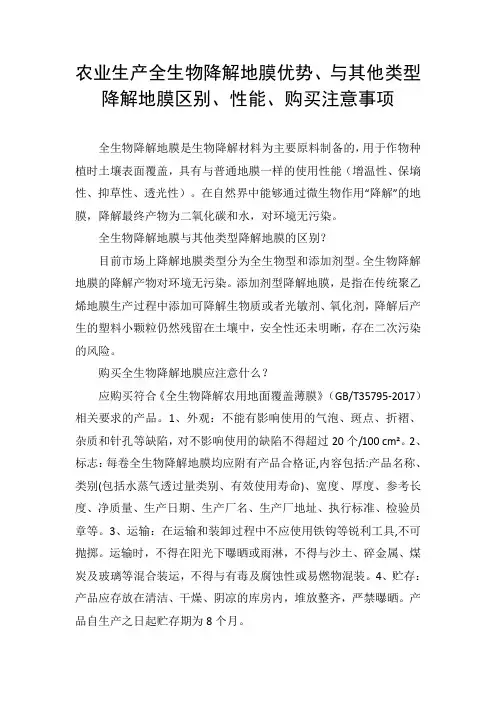 农业生产全生物降解地膜优势、与其他类型降解地膜区别、性能、购买注意事项