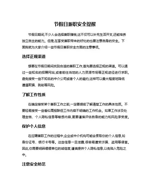 节假日兼职安全提醒