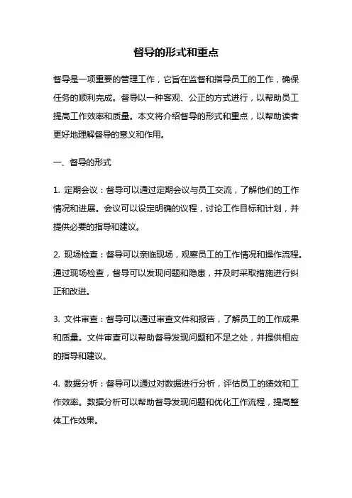 督导的形式和重点