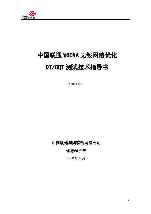 中国联通WCDMA无线网络优化DTCQT测试技术指导书