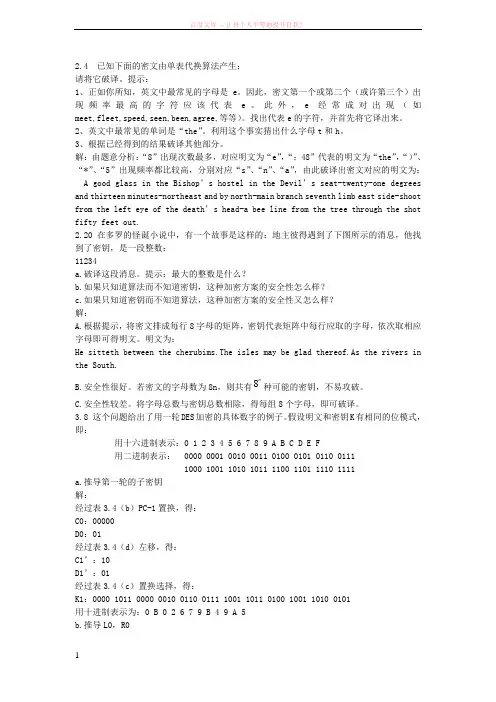 密码学第五版部分课后答案 (1)